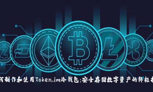 如何制作和使用Token.im冷钱包：安全存储数字资产的终极指南