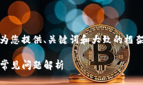 注意：由于写作长度限制，我将首先为您提供、关键词和大致的框架，接着会详细说明每个部分的内容。

Tokenim添加新资产的解决方案与常见问题解析