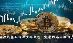 小狐狸钱包如何设置冷钱包: 完整指南与操作步骤