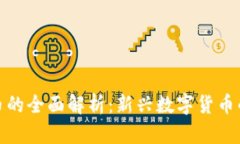 派币与比特币的全面解析:新兴数字货币的崛起