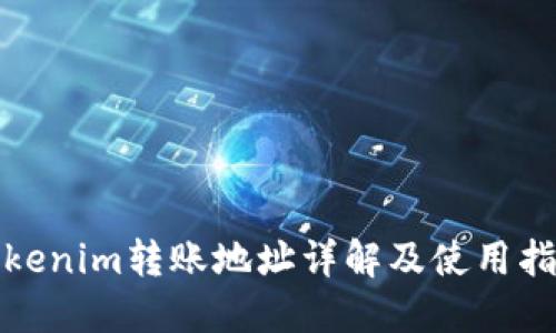 Tokenim转账地址详解及使用指南