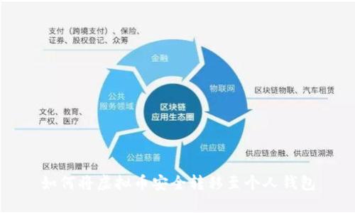如何将虚拟币安全转移至个人钱包