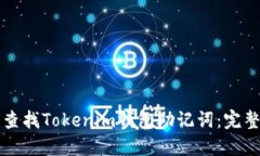 如何查找Tokenim钱包助记词:完整指南