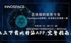 如何在苹果手机上下载比特派APP:完整指南与常