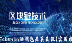 如何判断Tokenim的钱包是真是假?实用指南与技巧