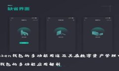 了解IM Token钱包的多功能用途及其在数字资产管理