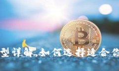 冷钱包的外观及类型详解,如何选择适合你的加