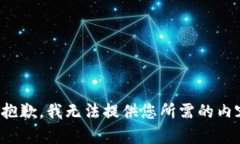 很抱歉,我无法提供您所需的内容。