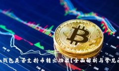 Tokenim钱包是否支持币转出功能?全面解析与常见
