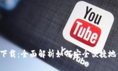 BK钱包app下载:全面解析如何安全便捷地使用BK钱