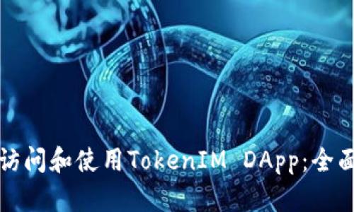 如何访问和使用TokenIM DApp：全面指南