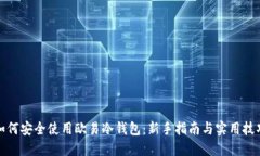 如何安全使用欧易冷钱包:新手指南与实用技巧