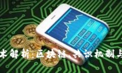 数字货币底层技术解析:区块链、共识机制与加