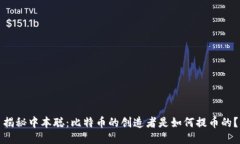揭秘中本聪:比特币的创造者是如何提币的?