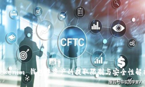 Tokenim 钱包中资产的提取限制与安全性解析