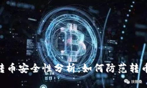 TokenIM转币安全性分析：如何防范转币被盗风险