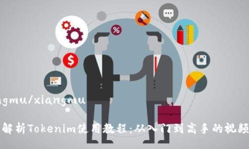 xiangmu/xiangmu

全面解析Tokenim使用教程：从入门到高手的视频指南