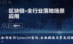 题目:如何进行TokenIM签约:全面指南与常见问题