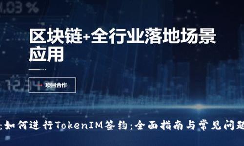题目：如何进行TokenIM签约：全面指南与常见问题解析