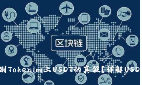 : 如何辨别Tokenim上USDT的真假?详解USDT识别方法