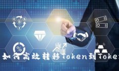 币安用户如何高效转移Token到Tokenim平台?