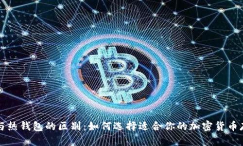 冷钱包与热钱包的区别：如何选择适合你的加密货币存储方式