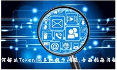 如何解决Tokenim手机提示问题:全面指南与解答