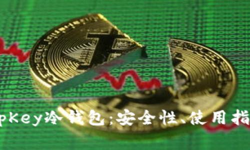 全面解析KeepKey冷钱包：安全性、使用指南及常见问题