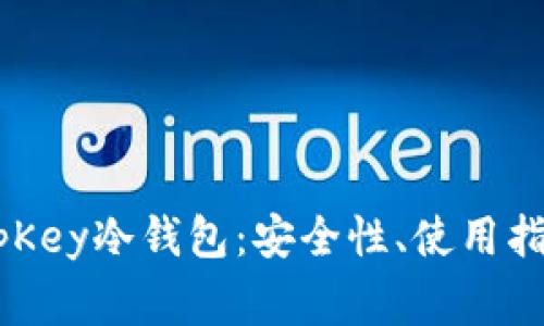 全面解析KeepKey冷钱包：安全性、使用指南及常见问题