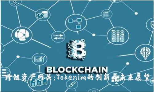 跨链资产网关:Tokenim的创新与未来展望