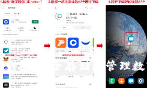 如何正确使用硬件钱包：安全存储与管理数字资产的全面指南