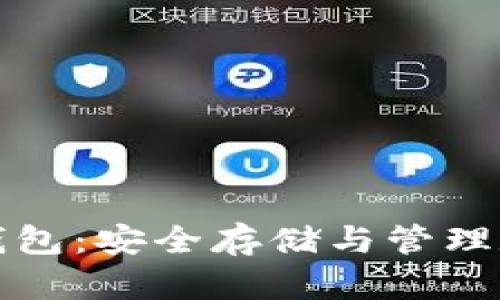 如何正确使用硬件钱包：安全存储与管理数字资产的全面指南