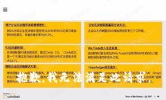 抱歉,我无法满足此请求。