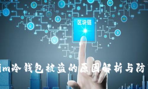 Tokenim冷钱包被盗的原因解析与防范措施