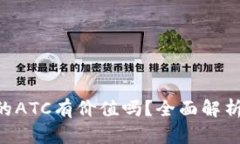 Tokenim里的ATC有价值吗?全面解析与投资机会