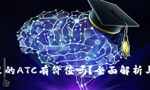 Tokenim里的ATC有价值吗?全面解析与投资机会