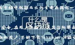 Tokenim下载安卓最新版本:轻松获取加密货币交