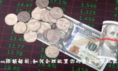 Tokenim限额解析:如何合理配置你的资金以实现最