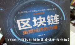 Tokenim钱包私钥泄露后该如何补救?