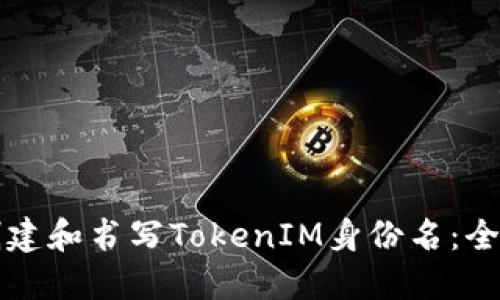 如何创建和书写TokenIM身份名:全面指南