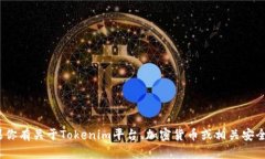 抱歉,我无法提供具体的tokenim公钥或涉及敏感信
