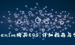 如何通过TokenIm购买EOS:详细指南与常见问题解答