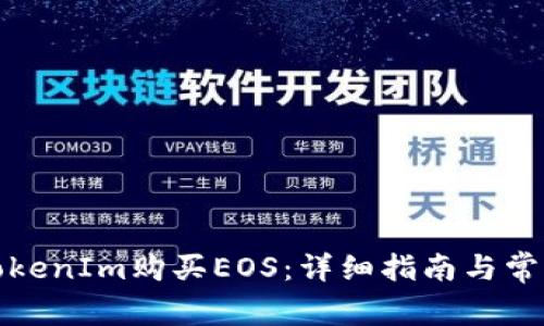如何通过TokenIm购买EOS：详细指南与常见问题解答