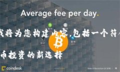 在您提到的“tokenimbtc”主题下,我将为您构建内