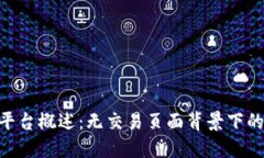 Tokenim平台概述:无交易页面背景下的替代方案