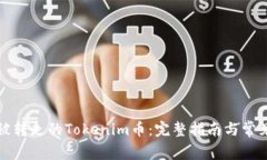 如何找回被转走的Tokenim币:完整指南与常见问题
