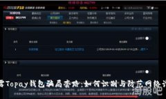 揭露Topay钱包骗局套路:如何识别与防范网络诈骗