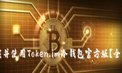 如何下载并使用Token.im冷钱包官方版?全方位指南