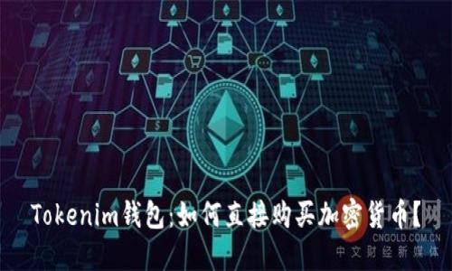 Tokenim钱包：如何直接购买加密货币？