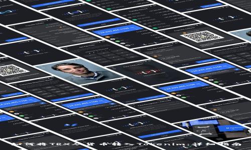 如何将TRX从货币转入Tokenim：详细指南